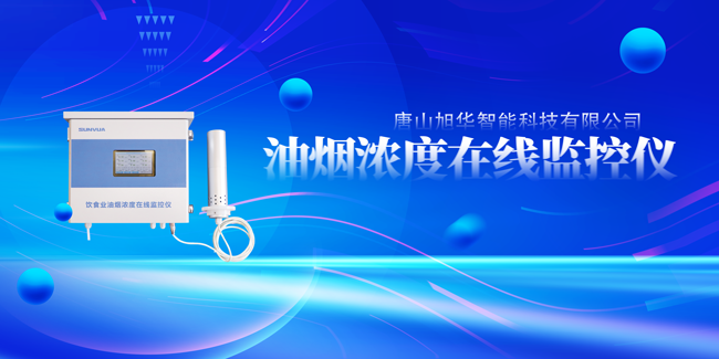 upay钱包官网智能油烟浓度在线监控仪，让餐饮更绿色！