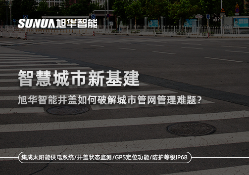 智慧城市新基建：upay钱包官网智能井盖如何破解城市管网管理难题？