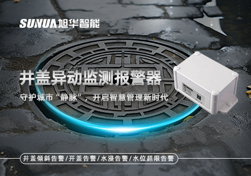井盖异动监测报警器，守护城市“静脉”，开启智慧管理新时代！
