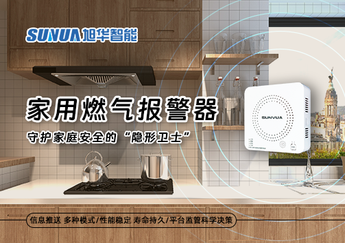 家用燃气报警器：守护家庭安全的“隐形卫士”