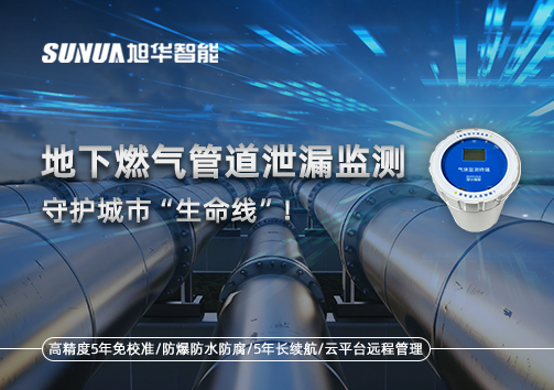 地下燃气管道泄漏监测，守护城市“生命线”！