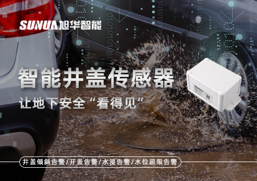 智慧城市新卫士：智能井盖传感器，让地下安全“看得见”