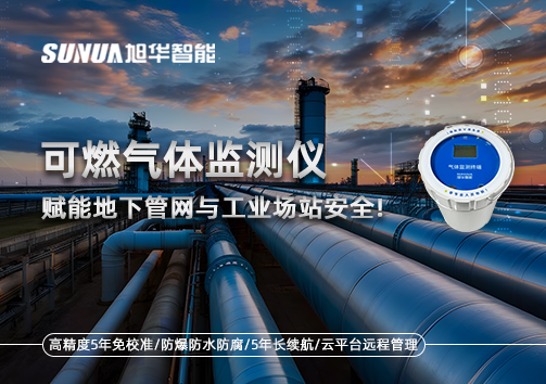 可燃气体监测仪：赋能地下管网与工业场站安全！