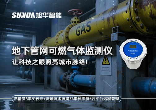 燃气管道“哨兵卫士”：地下管网可燃气体监测仪，让科技之眼照亮城市脉络