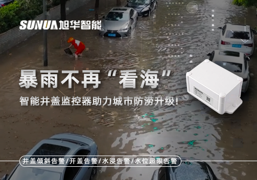 暴雨不再“看海”，智能井盖监控器助力城市防涝升级！