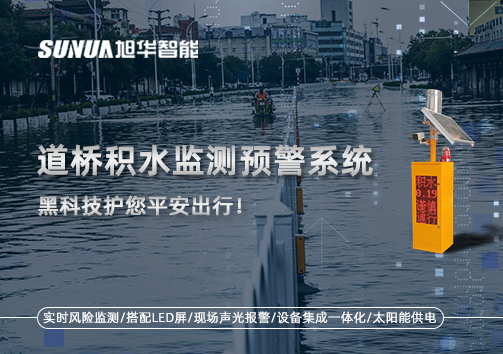 暴雨来袭不再慌 ，道桥积水监测预警系统，黑科技护您平安出行！