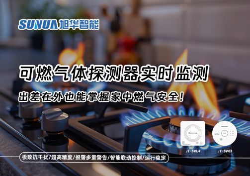 可燃气体探测器实时监测，出差在外也能掌握家中燃气安全！