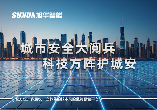 城市安全大阅兵，科技方阵护城安！ㅤㅤㅤㅤㅤㅤㅤㅤㅤㅤㅤㅤㅤㅤㅤㅤㅤㅤㅤㅤㅤㅤㅤㅤㅤㅤㅤㅤ ——筑牢城市生命线，智慧防线守万家