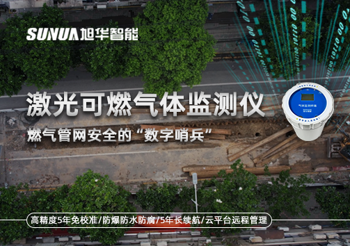 燃气管网安全的“数字哨兵”：激光可燃气体监测仪