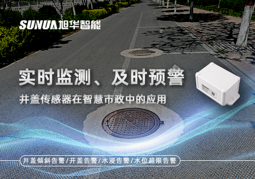 实时监测、及时预警：井盖传感器在智慧市政中的应用