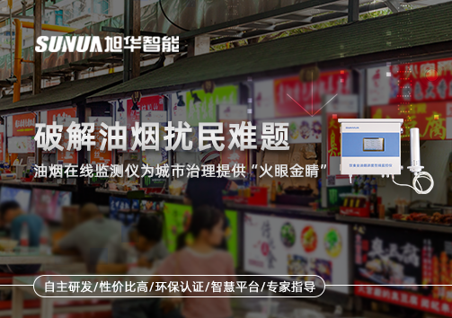 破解油烟扰民难题：油烟在线监测仪为城市治理给予“火眼金睛”