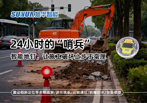 24小时的“哨兵”：智能地钉，让施工破坏止步于毫厘