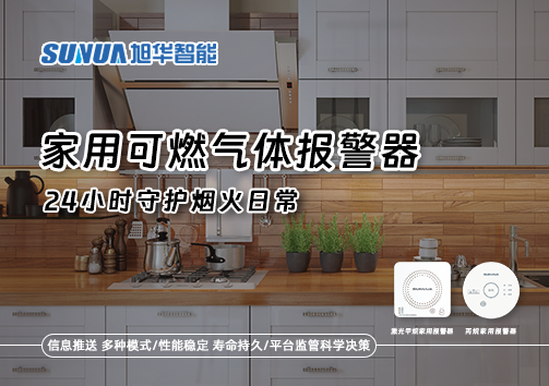 家有“安全哨兵”：家用可燃气体报警器，24小时守护烟火日常
