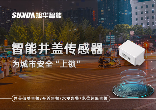 春节别让“脚下”成隐患，智能井盖传感器为城市安全“上锁”
